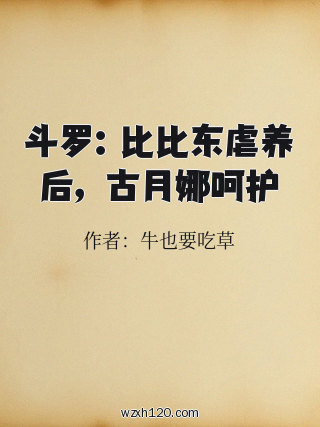 斗罗:比比东虐养后,古月娜呵护