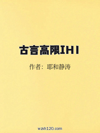 古言高限IH1