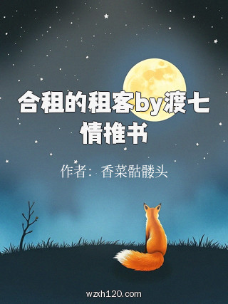 合租的租客by渡七情推书