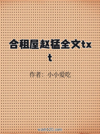 合租屋赵猛全文txt