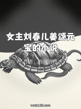 女主刘春儿姜颂元宝的小说