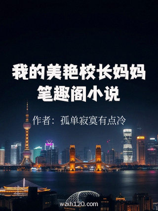 我的美艳校长妈妈笔趣阁小说