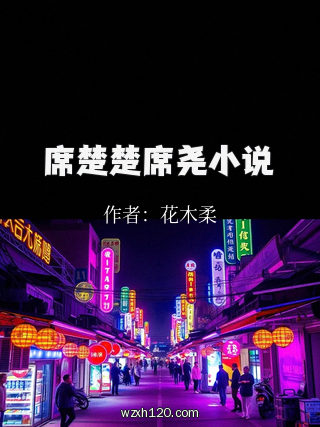 席楚楚席尧小说