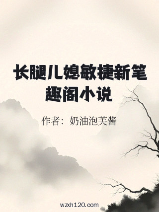 长腿儿媳敏捷新笔趣阁小说