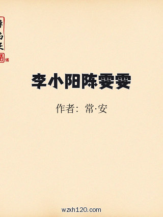 李小阳陈雯雯