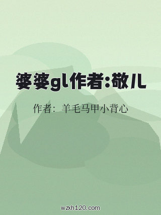 婆婆gl作者:敬儿