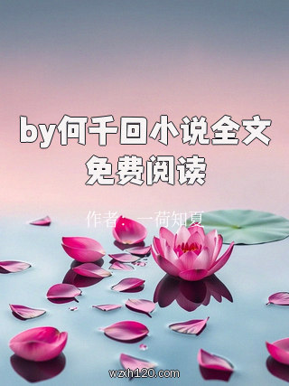 by何千回小说全文免费阅读
