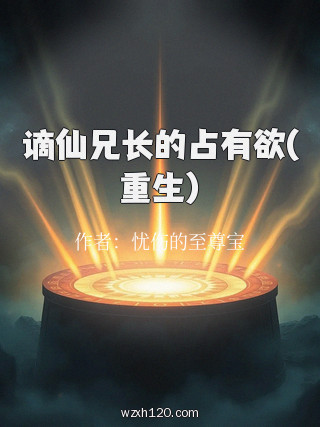 谪仙兄长的占有欲(重生)