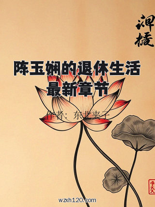 陈玉娴的退休生活最新章节