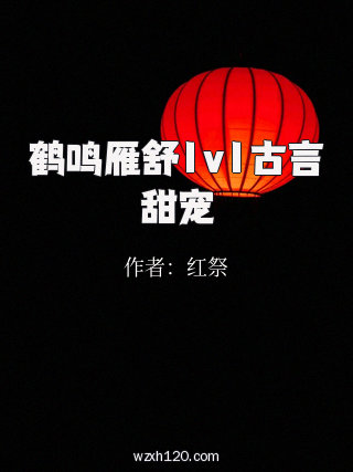 鹤鸣雁舒1v1古言甜宠