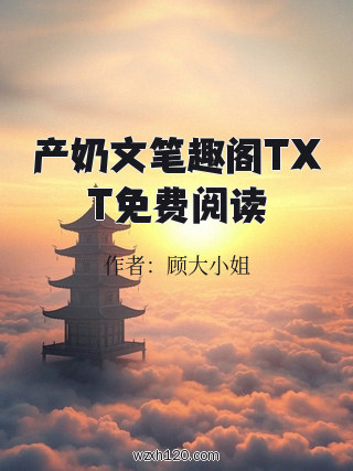 产奶文笔趣阁TXT免费阅读