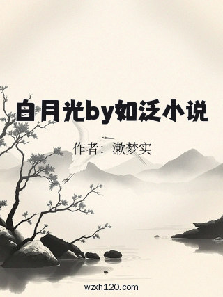 白月光by如泛小说