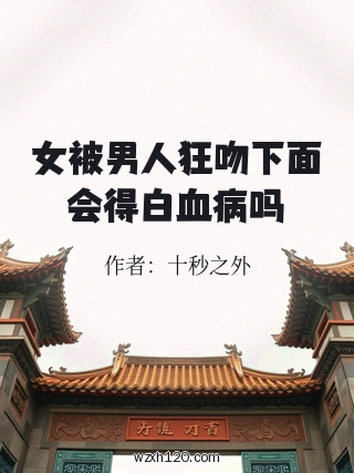 女被男人狂吻下面会得白血病吗