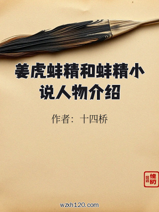 姜虎蚌精和蚌精小说人物介绍