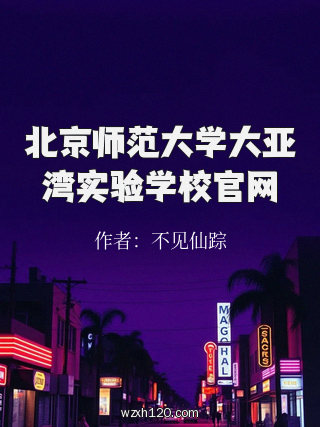 北京师范大学大亚湾实验学校官网