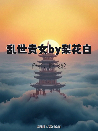 乱世贵女by梨花白
