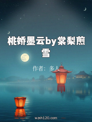 桃娇墨云by棠梨煎雪