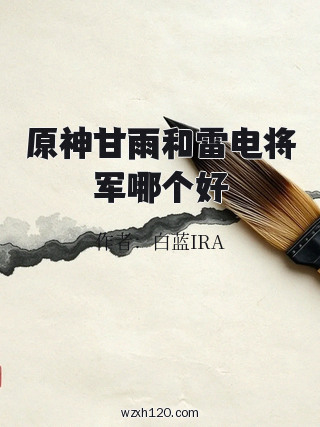 原神甘雨和雷电将军哪个好