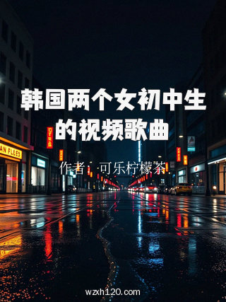 韩国两个女初中生的视频歌曲