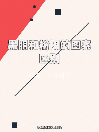 黑阴和粉阴的图案区别