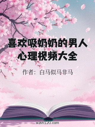 喜欢吸奶奶的男人心理视频大全