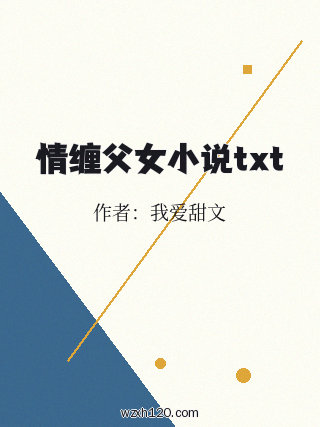 情缠父女小说txt
