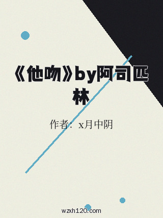 《他吻》by阿司匹林