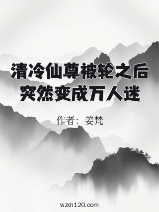清冷仙尊被轮之后突然变成万人迷