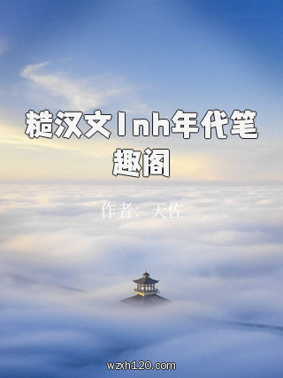 糙汉文1nh年代笔趣阁