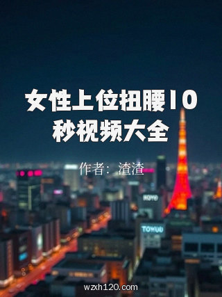 女性上位扭腰10秒视频大全