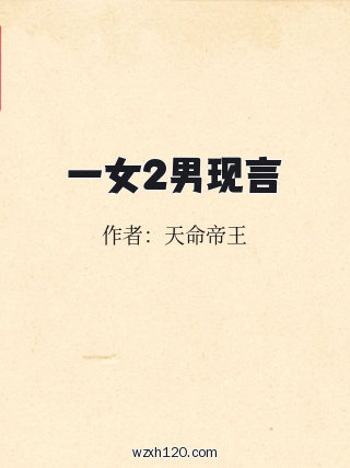 一女2男现言