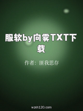 服软by向雾TXT下载