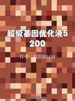 超级基因优化液5200