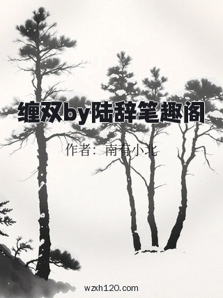 缠双by陆辞笔趣阁