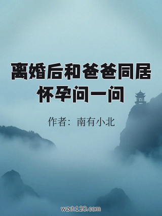 离婚后和爸爸同居怀孕问一问