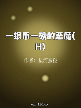 一银币一磅的恶魔(H)