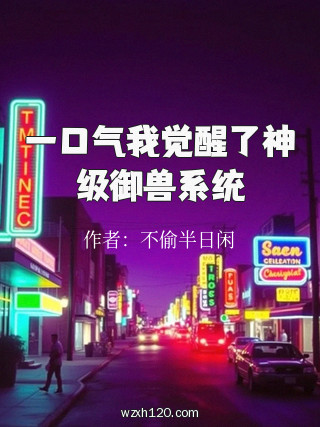 一口气我觉醒了神级御兽系统
