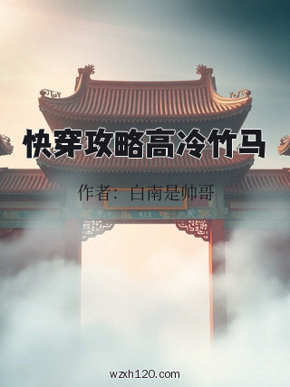 快穿攻略高冷竹马