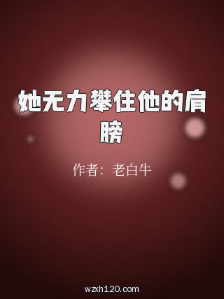 她无力攀住他的肩膀