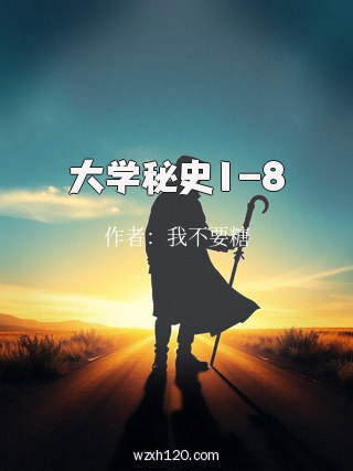 大学秘史1-8