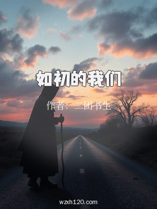 如初的我们