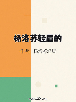 杨洛苏轻眉的