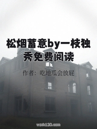 松烟蓄意by一枝独秀免费阅读