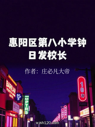 惠阳区第八小学钟日发校长