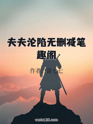 夫夫沦陷无删减笔趣阁