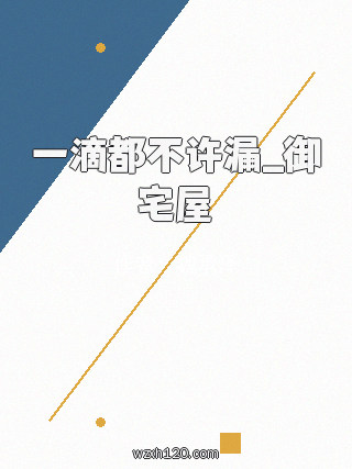 一滴都不许漏_御宅屋