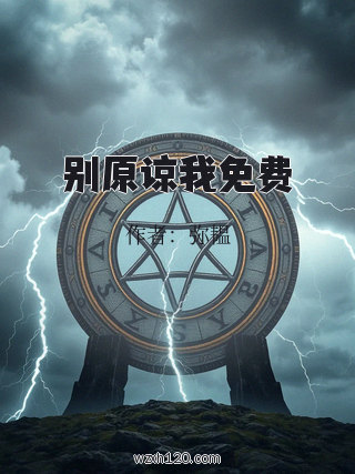 别原谅我免费