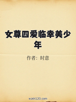 女尊四爱临幸美少年