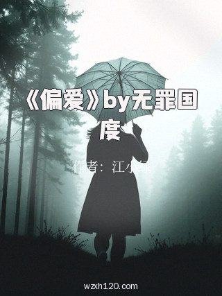 《偏爱》by无罪国度