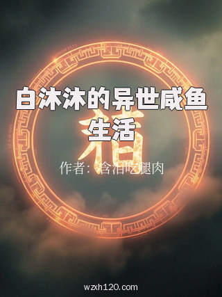白沐沐的异世咸鱼生活